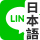 LINE(日本語)